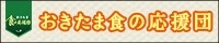 おきたま食の応援団