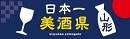 日本一美酒県山形