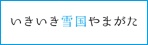 いきいき雪国やまがた