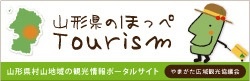 山形県のほっぺTourism