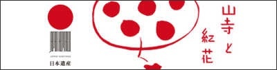 日本遺産「山寺と紅花」