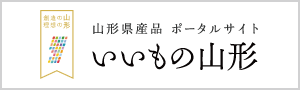 いいもの山形