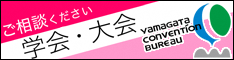 (一財)山形コンベンションビューロー