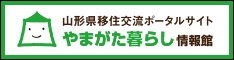 山形県移住交流ポータルサイト「やまがた暮らし情報館」