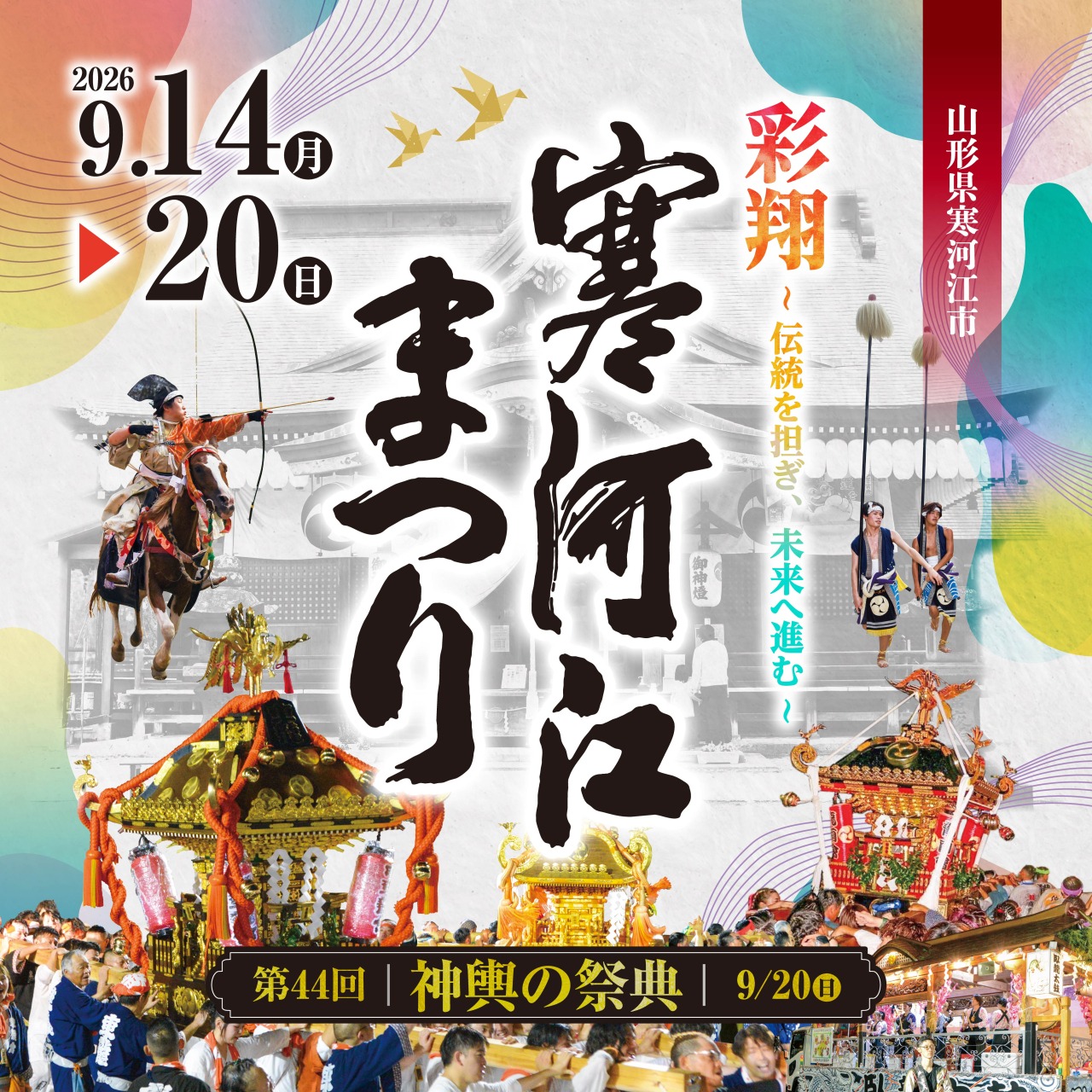 寒河江まつり