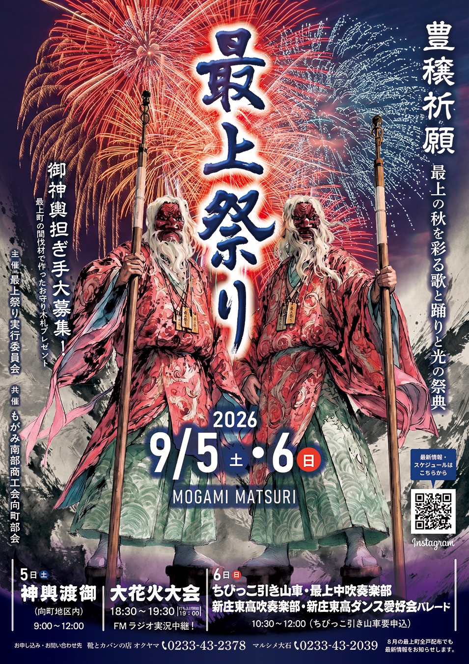 最上祭り