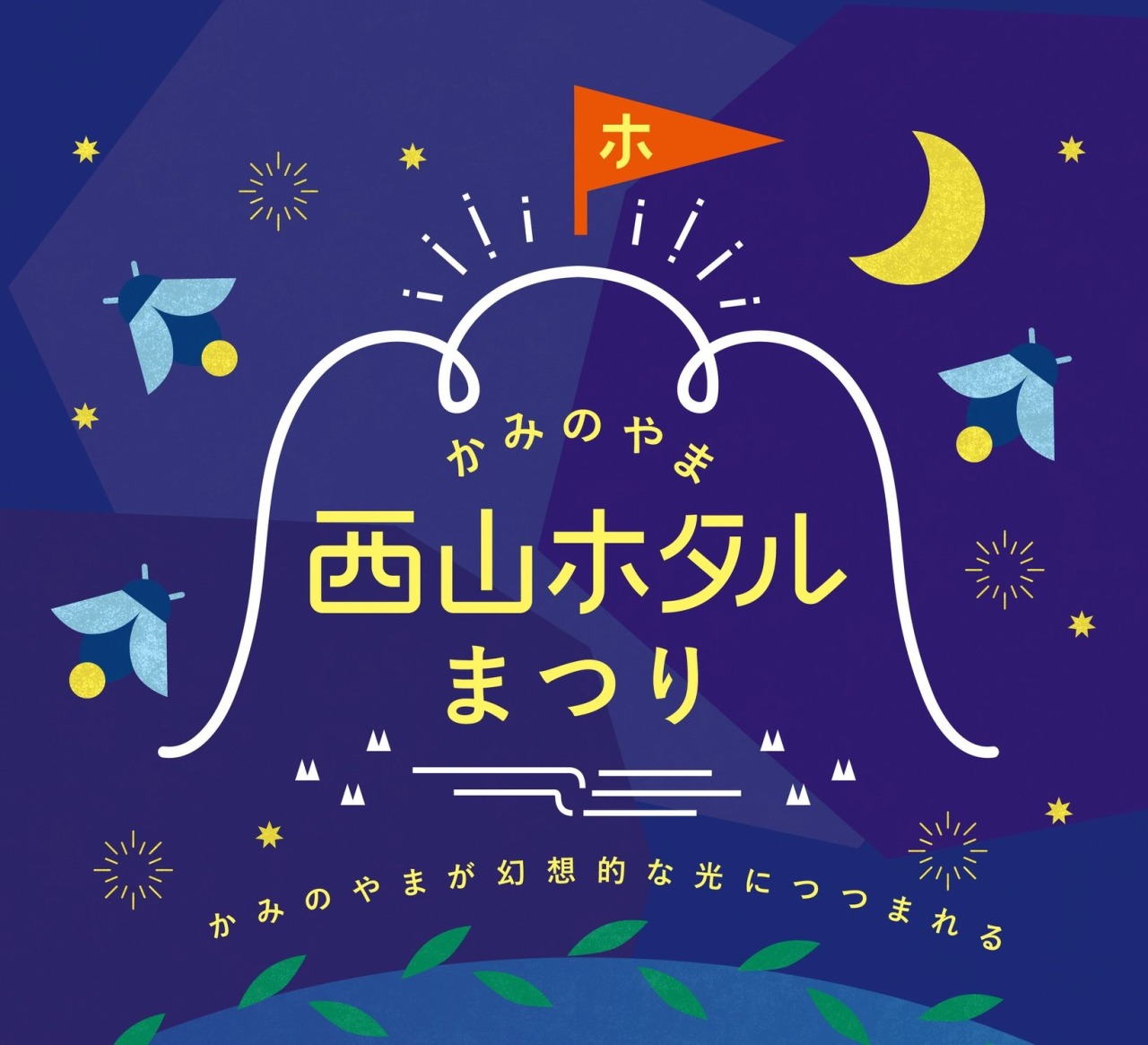 西山ホタル祭り