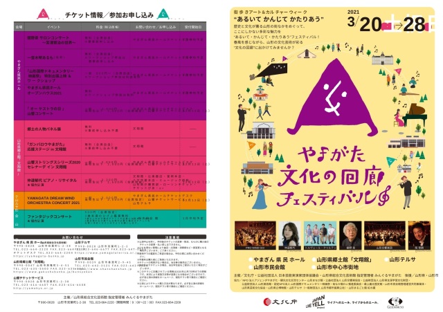 やまがた文化の回廊フェスティバル