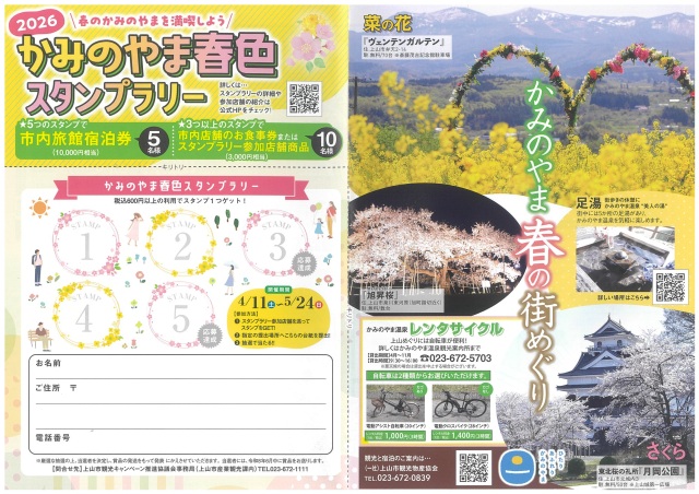かみのやま春色スタンプラリー