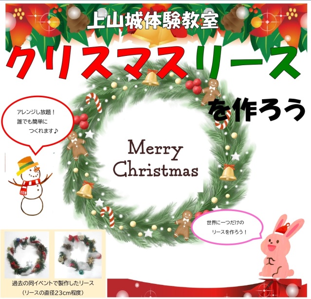 上山城体験教室「クリスマスリースを作ろう」