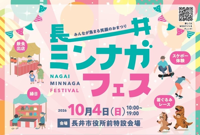 長井ミンナガフェス