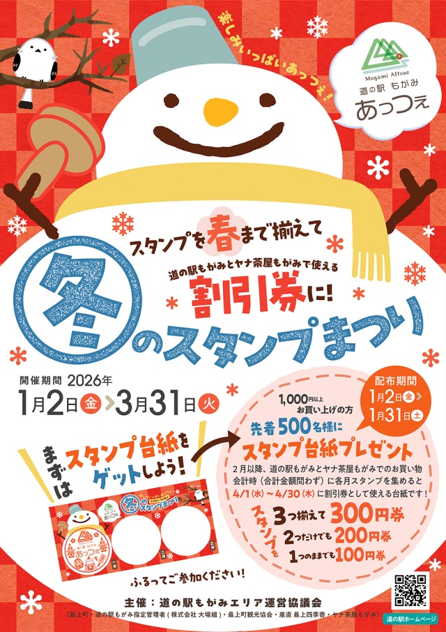 道の駅もがみ「あっつぇ」冬のスタンプまつり