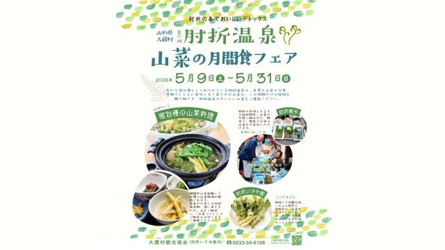 第25回「肘折温泉山菜の月間食フェア」開催!