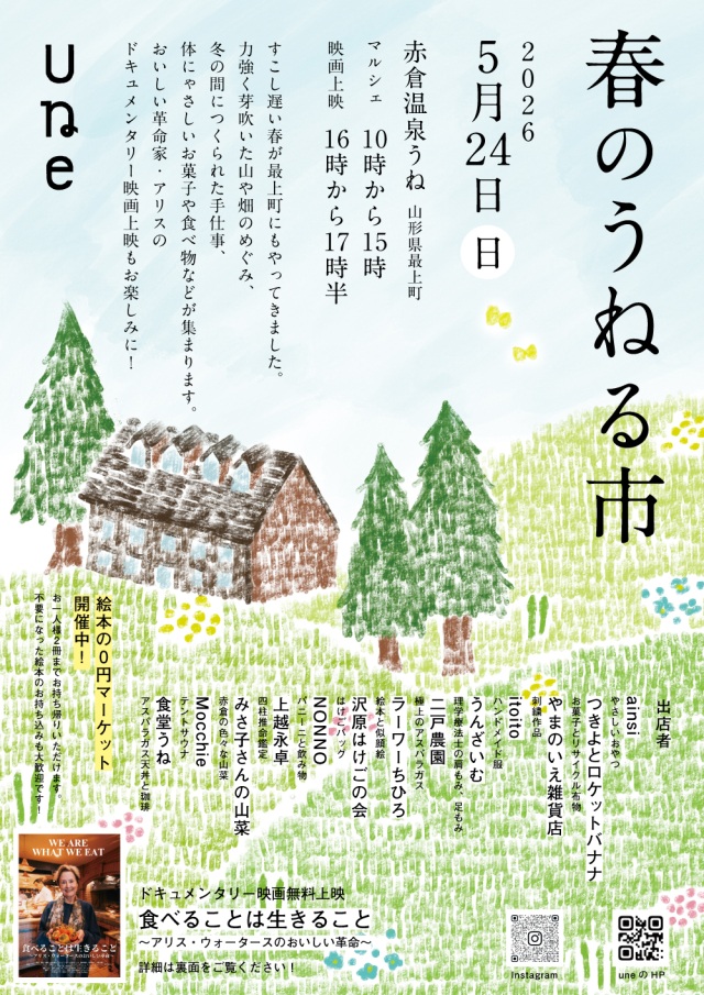春のうねる市