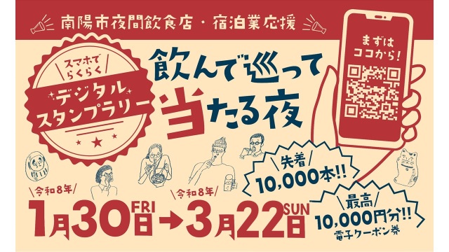 南陽市デジタルスタンプラリー 飲んで 巡って 当たる夜