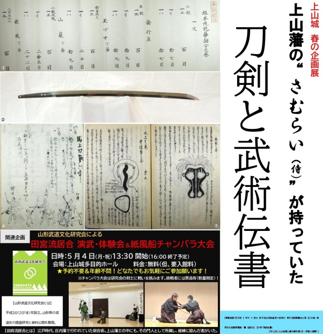 上山城企画展「上山藩の”さむらい(侍)”が持っていた刀剣と武…
