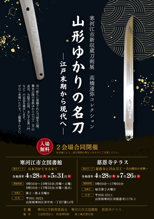 寒河江市新収蔵刀剣展 高橋達弥コレクション 山形ゆかりの名刀…