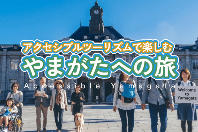 アクセシブルツーリズムで楽しむ やまがたへの旅