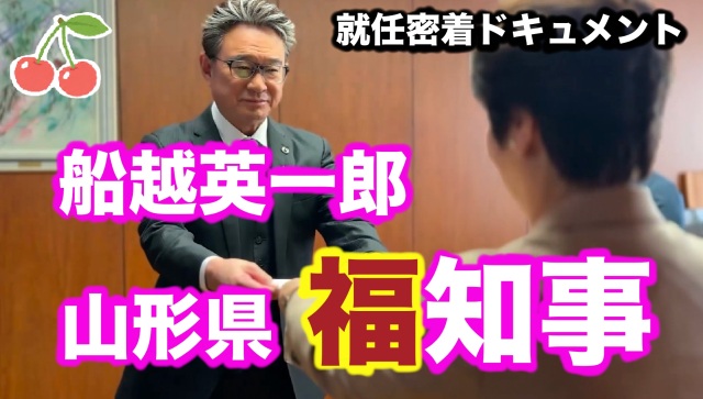 【 山形県「福」知事、船越英一郎 #01 就任編 】公開!