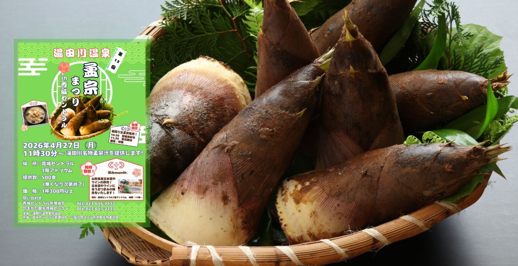 今が旬!「第12回湯田川孟宗祭り開催!」※写真は、イメージです。