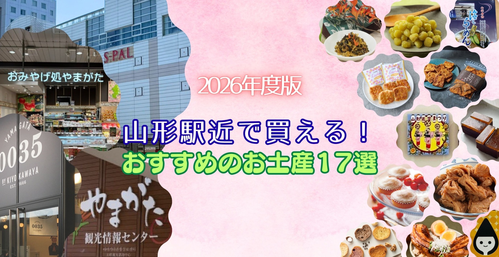 山形駅近で買える!2026年度版 おすすめのお土産17選
