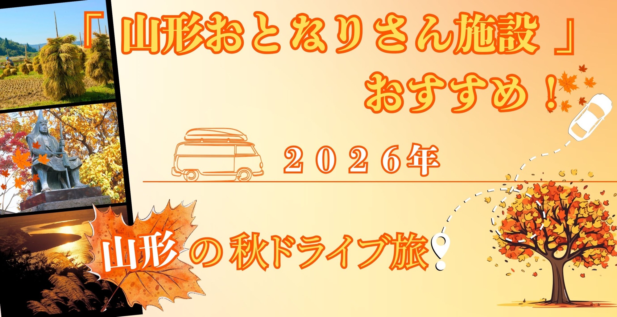 「山形おとなりさん施設」おすすめ!2026年山形の秋ドライブ旅