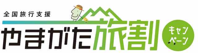 年明け以降も「全国旅行支援~やまがた旅割キャンペーン~」を実施します!