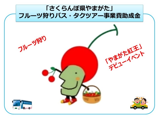 「さくらんぼ県やまがた」フルーツ狩りバス・タクツアー事業費助成金について