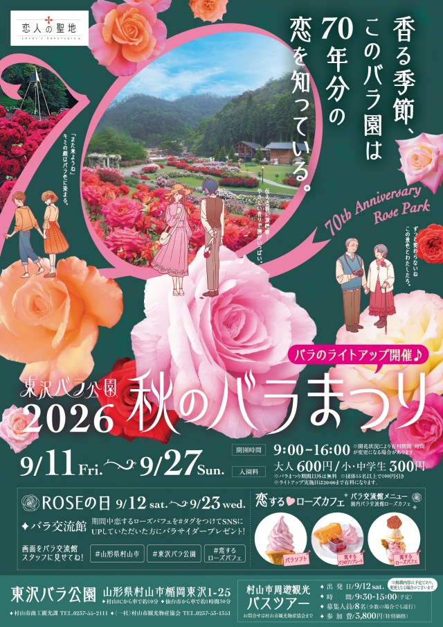 秋のバラまつり2026を開催します!