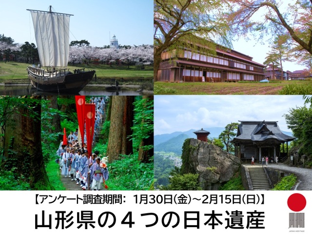 「山形県の4つの日本遺産」認知度アンケート実施中です!
