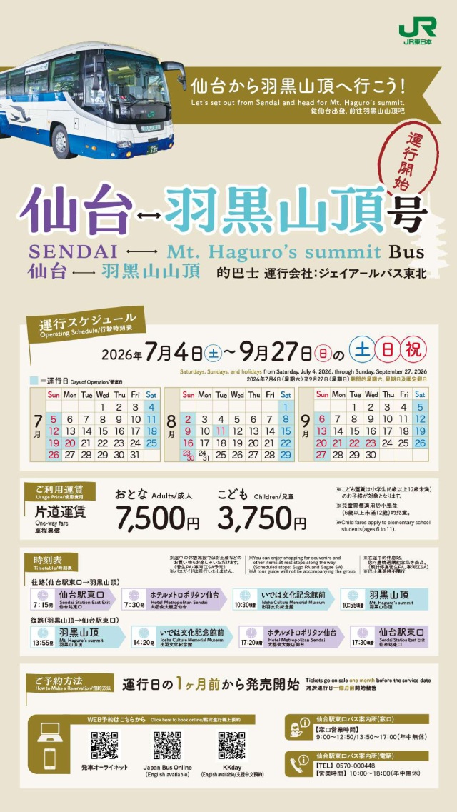 定期観光バス仙台⇔羽黒山頂号が運行開始!