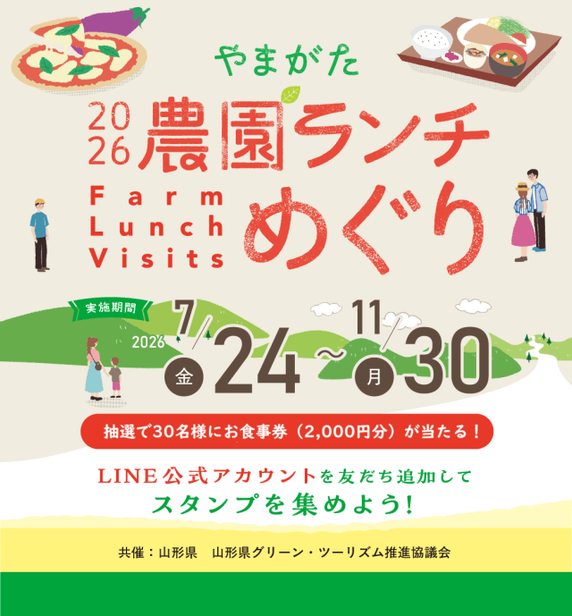 「やまがた農園ランチめぐり2026」デジタルスタンプラリー開催中です!