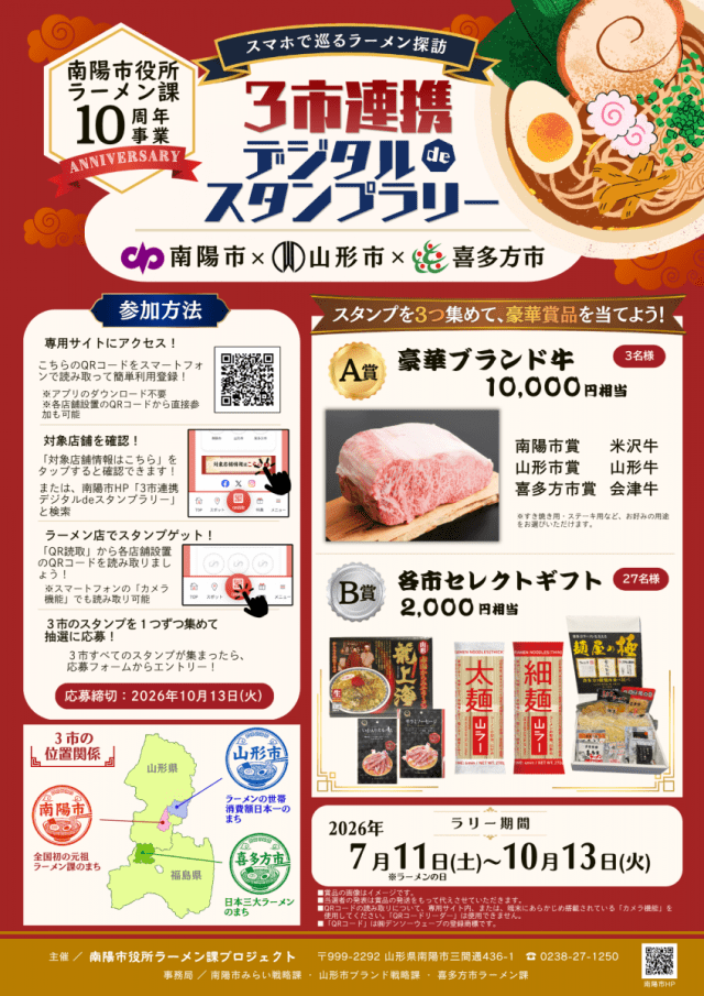 スマホで巡るラーメン探訪 3市連携デジタルdeスタンプラリー 開催中!