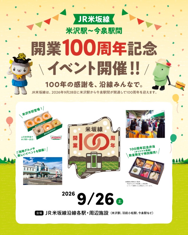 米坂線開業100周年記念イベントを開催します!