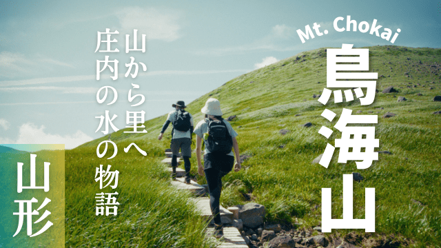 【鳥海山】山岳魅力発信プロモーション動画の公開について