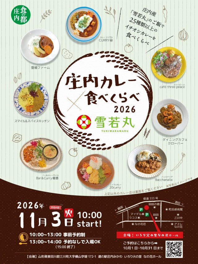 秋の庄内を味わい尽くす!「庄内カレー食べくらべ2026」11月3日(火・祝)開催